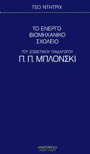 Το ενεργό βιομηχανικό σχολείο του Σοβιετικού παιδαγωγού Π. Π. Μπλόνσκι