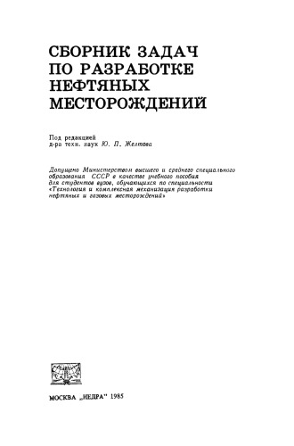 Сборник задач по разработке нефтяных месторождений