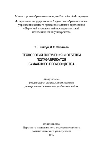 Технология получения и отбелки полуфабрикатов бумажного производства