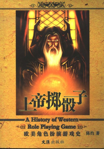 上帝掷骰子 : 欧美角色扮演游戏史