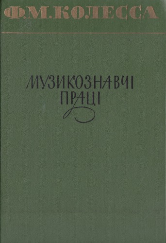Музикознавчі праці