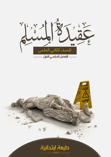 عقيدة المسلم للصفّ الثاني العلمي: الفصل الدراسي الأول