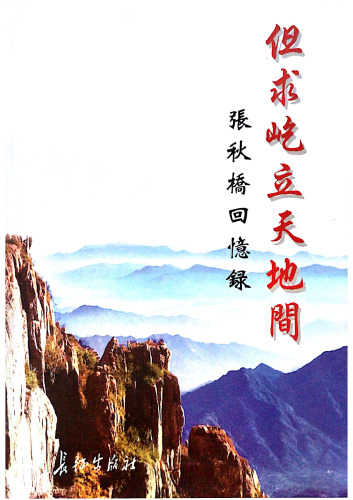 但求屹立天地间: 张秋桥回忆录