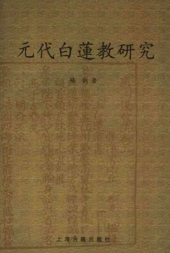 元代白莲教研究