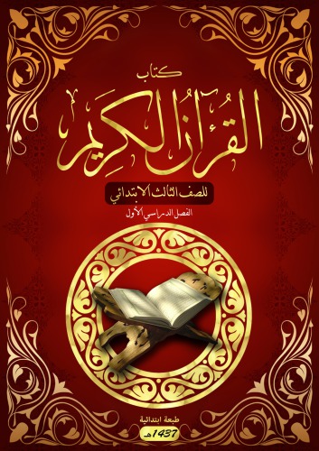 كتاب القران الكريم للصف الثالث الابتدائي: الفصل الدراسي الأول
