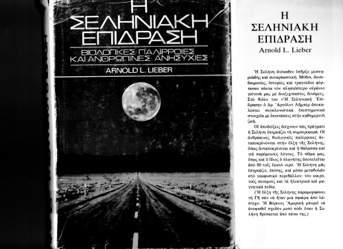 Η ΣΕΛΗΝΙΑΚΗ ΕΠΙΔΡΑΣΗ