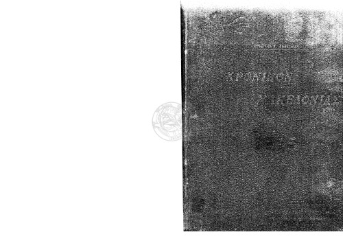 ΜΑΚΕΔΟΝΙΚΟΝ ΗΜΕΡΟΛΟΓΙΟΝ Ο ΓΟΡΔΙΟΣ ΔΕΣΜΟΣ