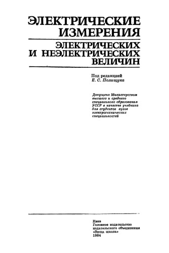 Электрические измерения электрических и неэлектрических величин