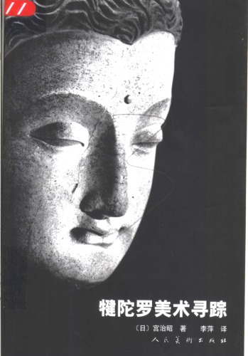 犍陀罗美术寻踪