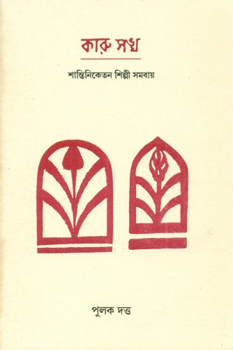 KARUSANGHA-Santiniketan Shilpi Sombay by Pulak Dutta