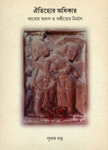 ঐতিহ্যের অধিকার কালের স্বরূপ ও সঙ্গীতের নির্মাণ