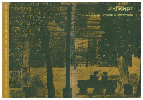 সংবিধান ।। আশ্রম সম্মিলনী,পাঠভবন Songbidhan, Ashram Sommiloni, Patha Bhavana