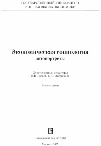 Экономическая социология: автопортреты