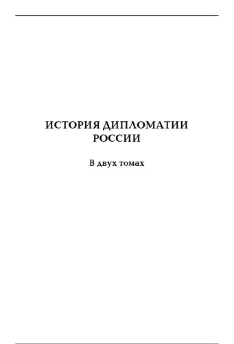История дипломатии России. Том 1. IX - начало XX века