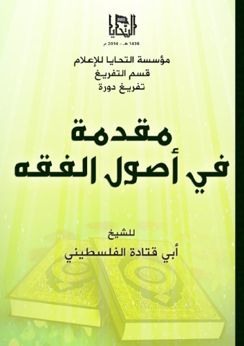 مقدمة في أصول الفقه