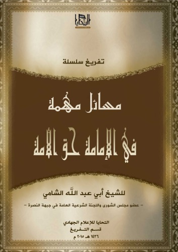 مسائل مهمة في الإمامة حق الأمة