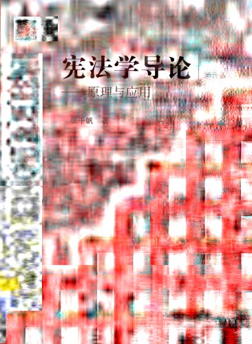 宪法学导论：原理与应用