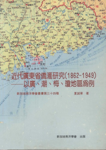 近代廣東省僑匯研究(1862-1949)：以廣、潮、梅、瓊地區為例