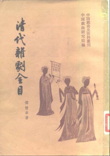 清代杂剧全目:中国古典戏曲总录之六