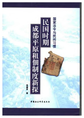 国家法令与民间习惯：成都平原租佃制度新探