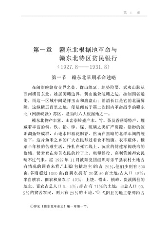 闽浙赣根据地的金融