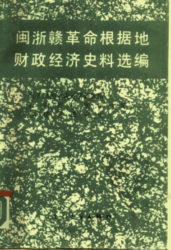 闽浙赣革命根据地财政经济史料选编