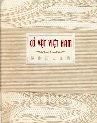 越南历史文物
