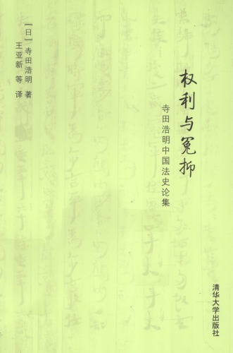 权利与冤抑: 寺田浩明中国法史论集