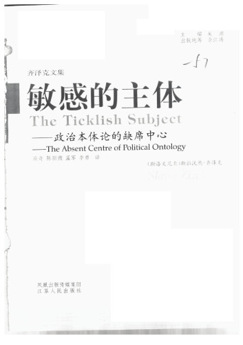 敏感的主体：政治本体论的缺席中心