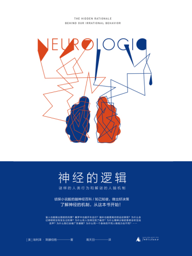 神经的逻辑:谜样的人类行为和解谜的人脑机制