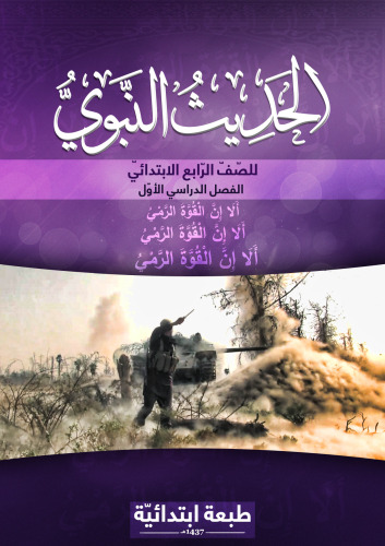 الحديث النبوي للصّفّ الرّابع الابتدائيّ: الفصل الدراسي الأوّل