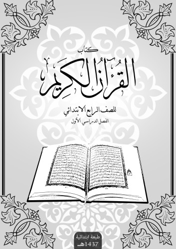 كتاب القران الكريم للصف الرابع الابتدائي: الفصل الدراسي الأول