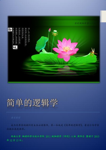 简单的逻辑学 : a guide to good thinking = Being logical /Jian dan de luo ji xue