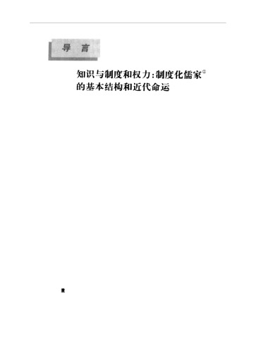 制度化儒家及其解体