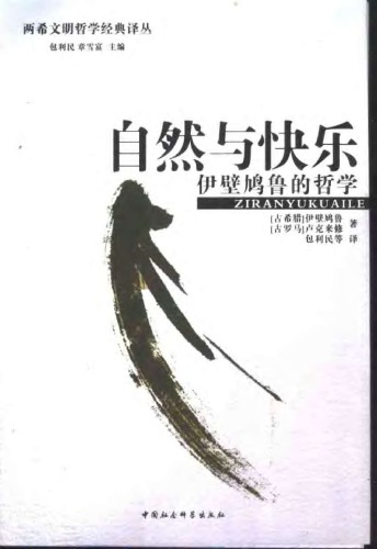 自然与快乐：伊壁鸠鲁的哲学