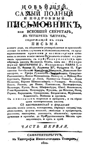 Новейший, самый полный и подробный письмовник, или Всеобщий секретарь. Части 1 и 2