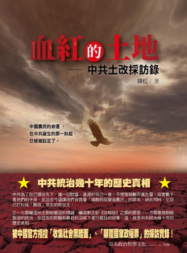 血紅的土地—中共土改採訪錄.