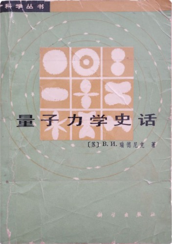 量子力学史话
