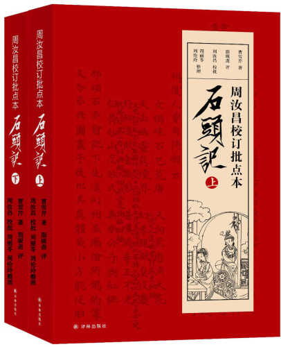 周汝昌校订批点本石头记