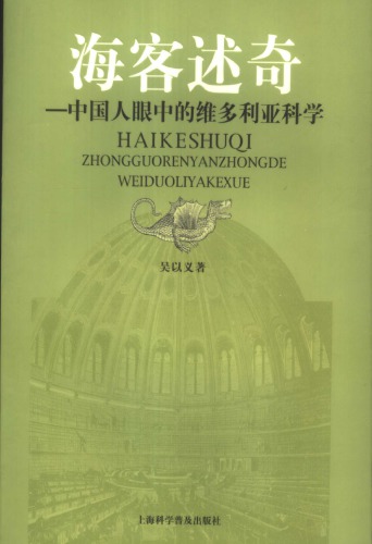 海客述奇：中国人眼中的维多利亚科学