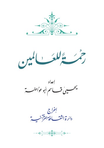 رحمة للعالمين