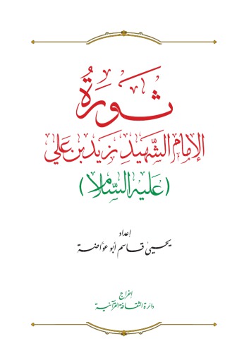 ثـورة الإمام الشهيد زيد بن علي (عليه السلام)