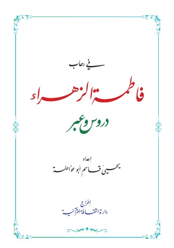 في رحاب فاطمة الزهـراء. دروس وعبر