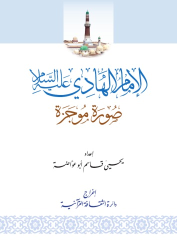 الإمام الهادي عليه السلام. صورة موجزة