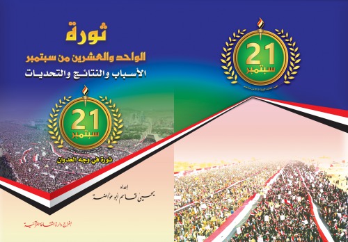 ثورة الواحد والعشرين من سبتمبر. الأسباب والنتائج والتحديات