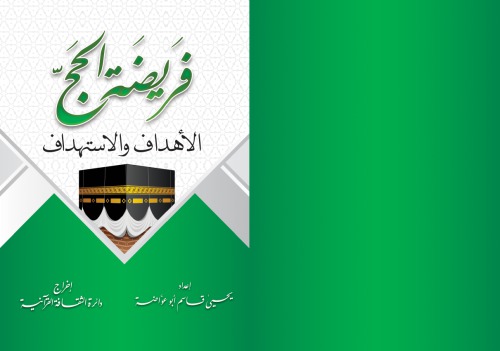 فريضة الحج الأهداف والاستهداف