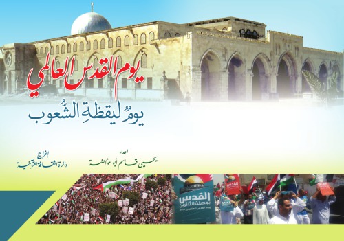 يوم القدس العالمي. يوم ليقظة الشعوب