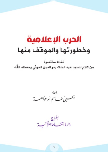الحرب الإعلامية. وخطورتها والموقف منها