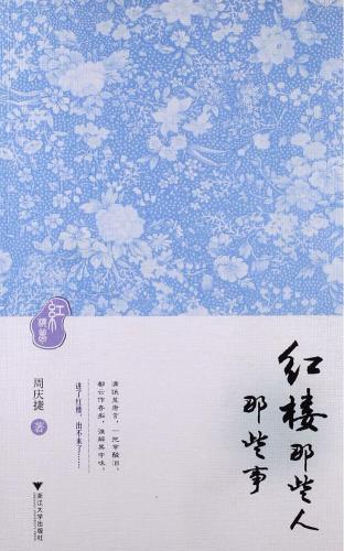 红楼那些人、那些事