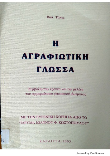 Η Αγραφιώτικη Γλώσσα - Συμβολή στην έρευνα και τη μελέτη του αγραφιώτικου γλωσσικού ιδιώματος
